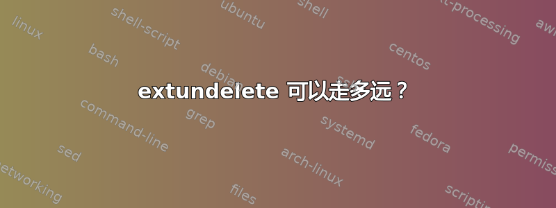 extundelete 可以走多远？