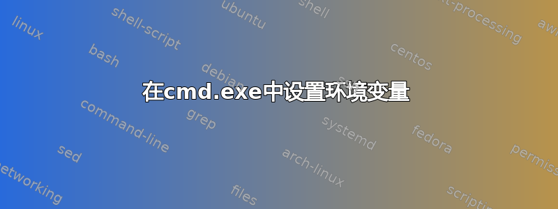 在cmd.exe中设置环境变量