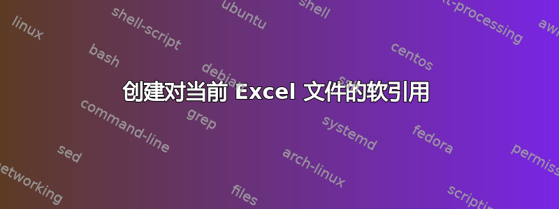 创建对当前 Excel 文件的软引用