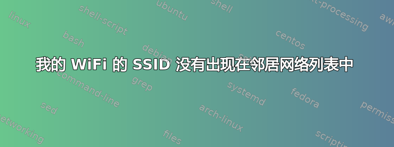 我的 WiFi 的 SSID 没有出现在邻居网络列表中