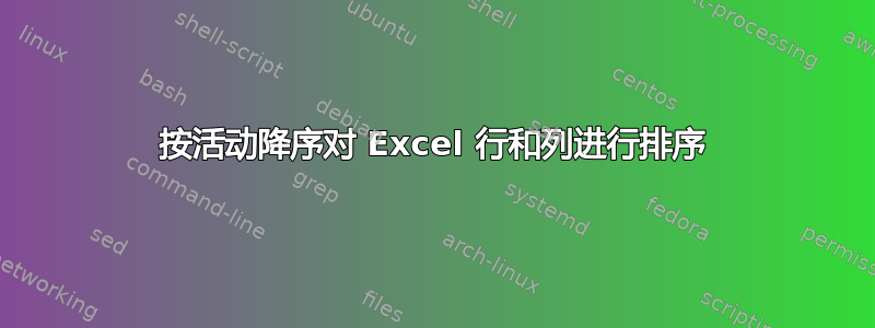 按活动降序对 Excel 行和列进行排序