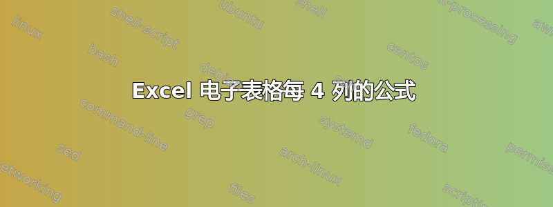 Excel 电子表格每 4 列的公式