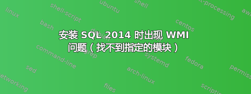 安装 SQL 2014 时出现 WMI 问题（找不到指定的模块）