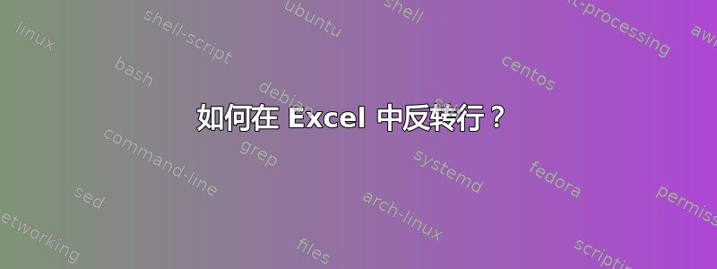 如何在 Excel 中反转行？