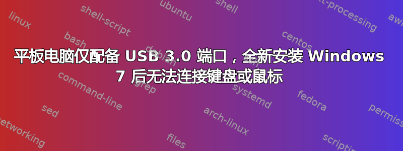 平板电脑仅配备 USB 3.0 端口，全新安装 Windows 7 后无法连接键盘或鼠标