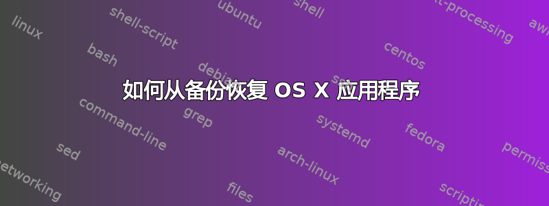 如何从备份恢复 OS X 应用程序