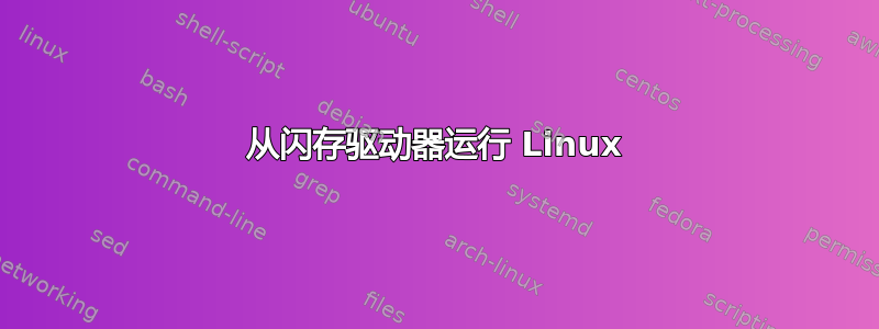 从闪存驱动器运行 Linux