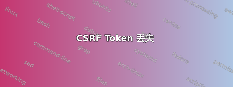 CSRF Token 丢失