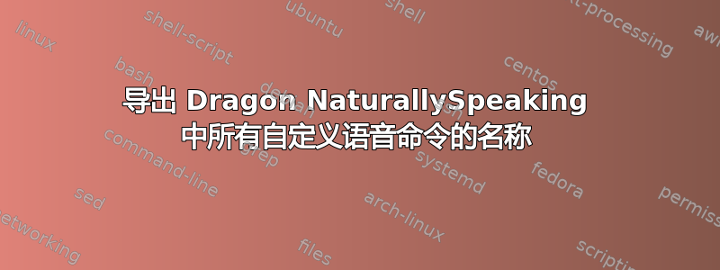 导出 Dragon NaturallySpeaking 中所有自定义语音命令的名称