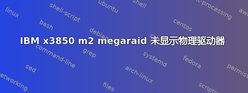 IBM x3850 m2 megaraid 未显示物理驱动器