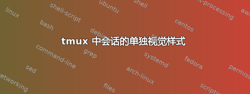 tmux 中会话的单独视觉样式