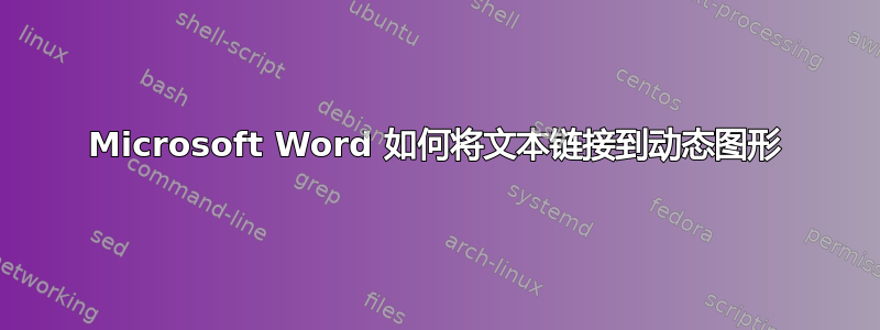 Microsoft Word 如何将文本链接到动态图形