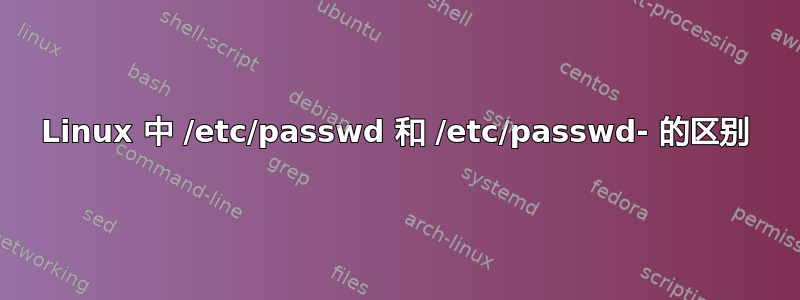 Linux 中 /etc/passwd 和 /etc/passwd- 的区别