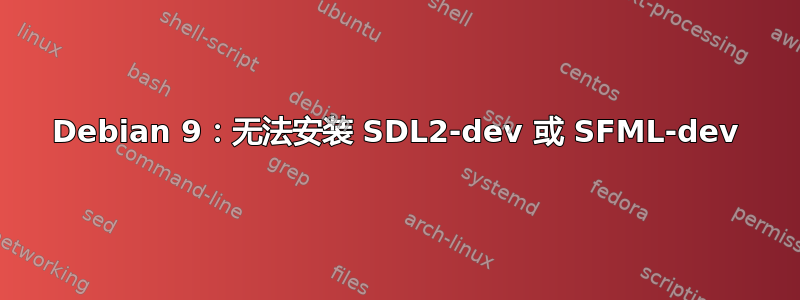 Debian 9：无法安装 SDL2-dev 或 SFML-dev