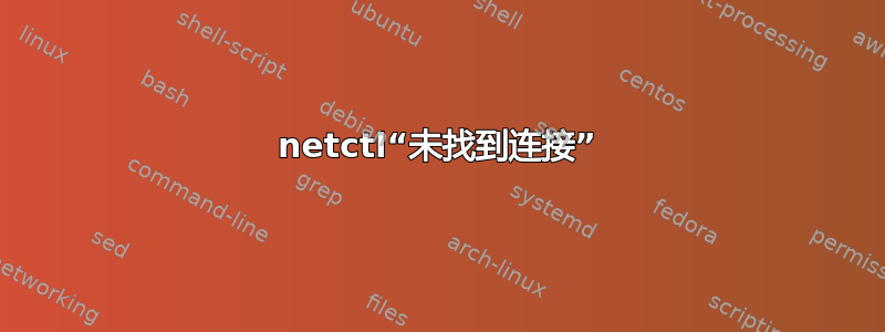 netctl“未找到连接”