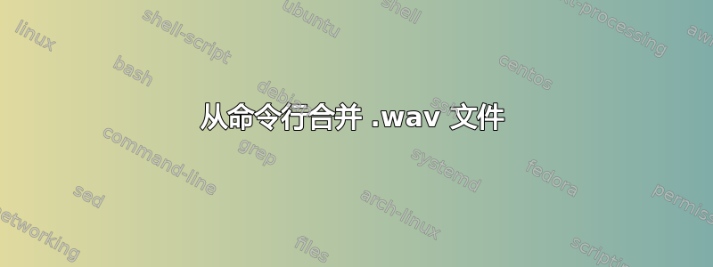 从命令行合并 .wav 文件