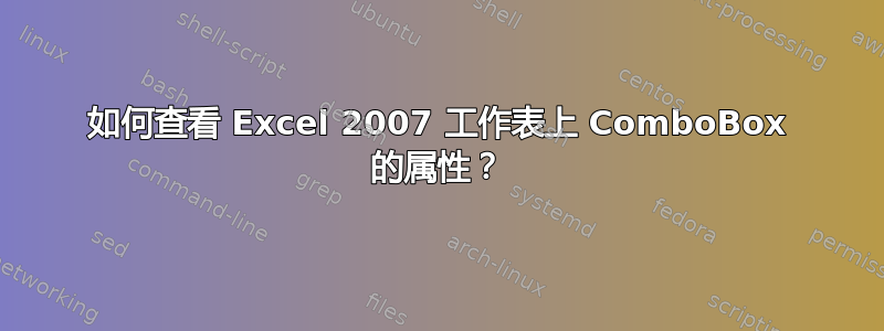 如何查看 Excel 2007 工作表上 ComboBox 的属性？