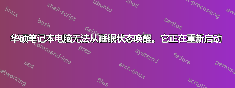 华硕笔记本电脑无法从睡眠状态唤醒。它正在重新启动