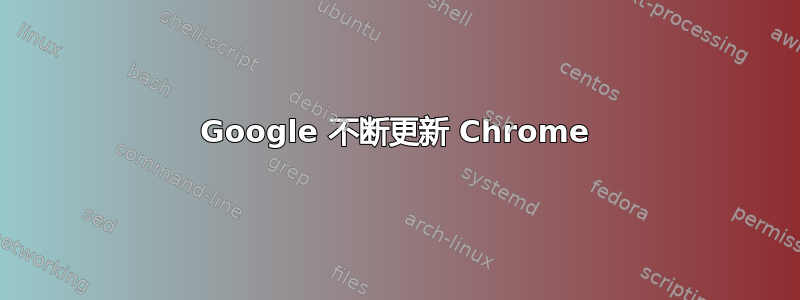 Google 不断更新 Chrome