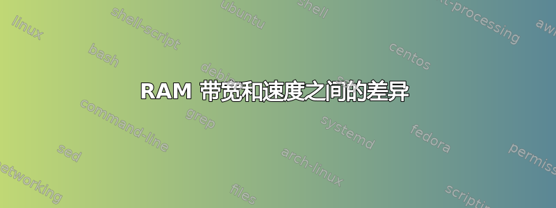 RAM 带宽和速度之间的差异