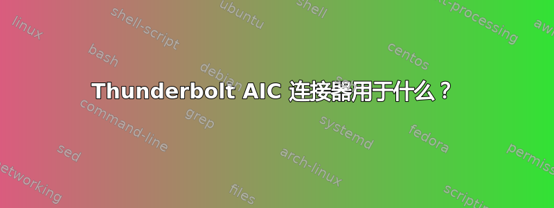 Thunderbolt AIC 连接器用于什么？