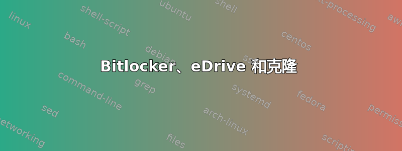 Bitlocker、eDrive 和克隆