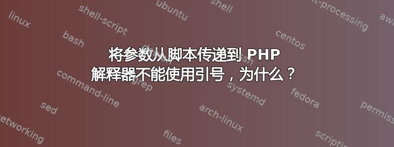 将参数从脚本传递到 PHP 解释器不能使用引号，为什么？