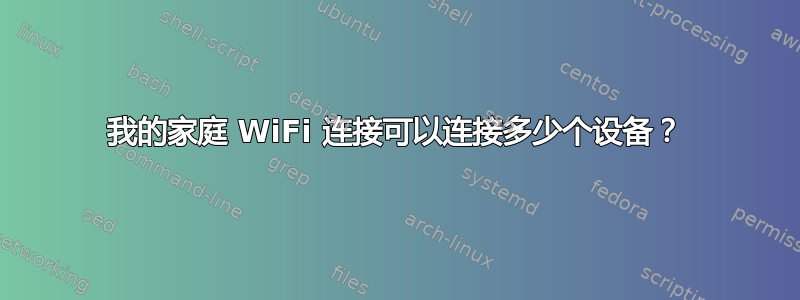 我的家庭 WiFi 连接可以连接多少个设备？