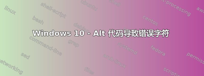 Windows 10 - Alt 代码导致错误字符