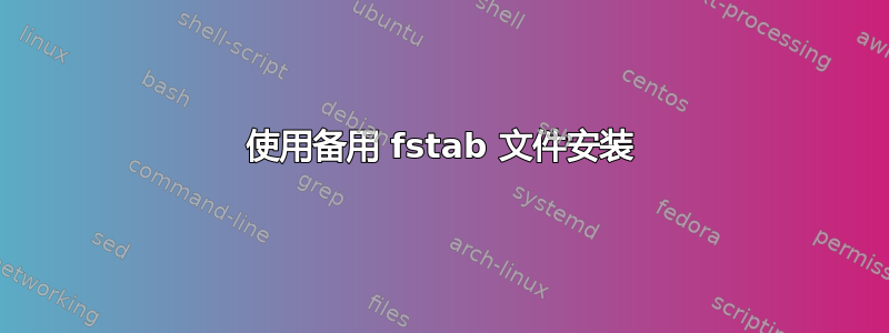 使用备用 fstab 文件安装