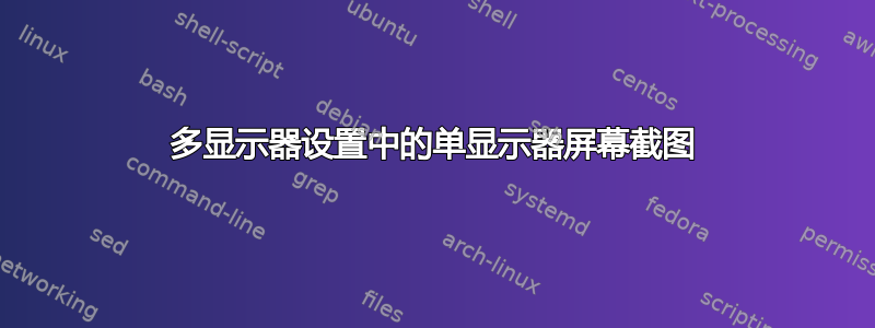 多显示器设置中的单显示器屏幕截图