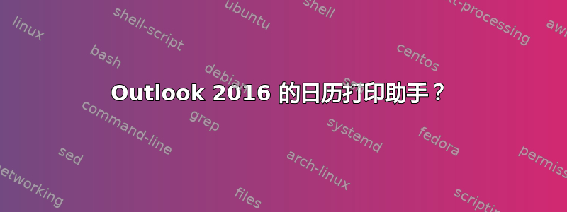 Outlook 2016 的日历打印助手？