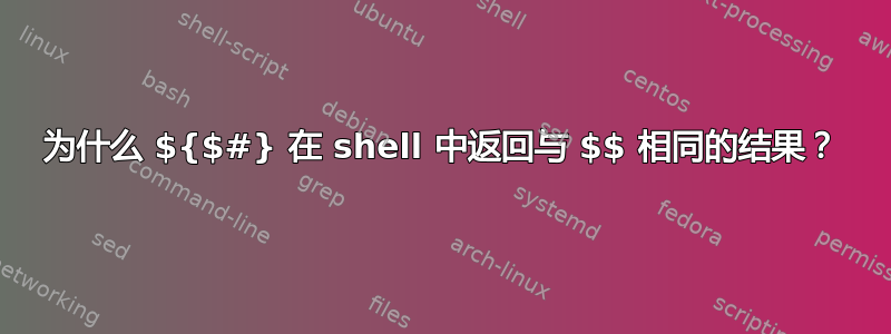 为什么 ${$#} 在 shell 中返回与 $$ 相同的结果？