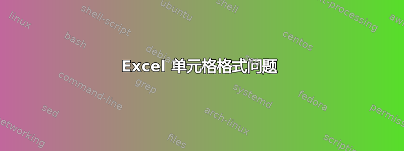 Excel 单元格格式问题