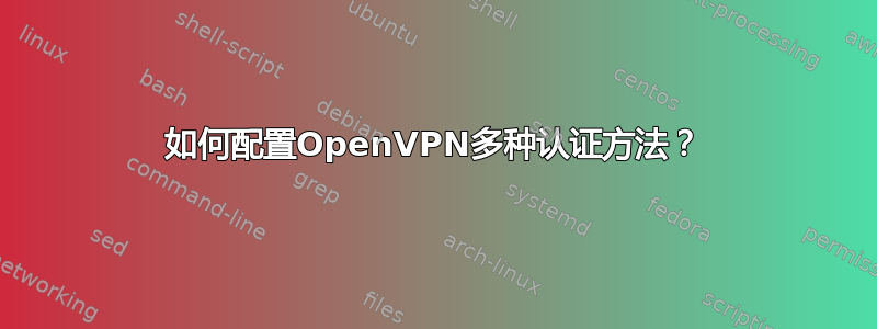 如何配置OpenVPN多种认证方法？