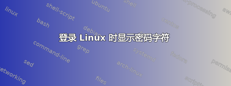 登录 Linux 时显示密码字符