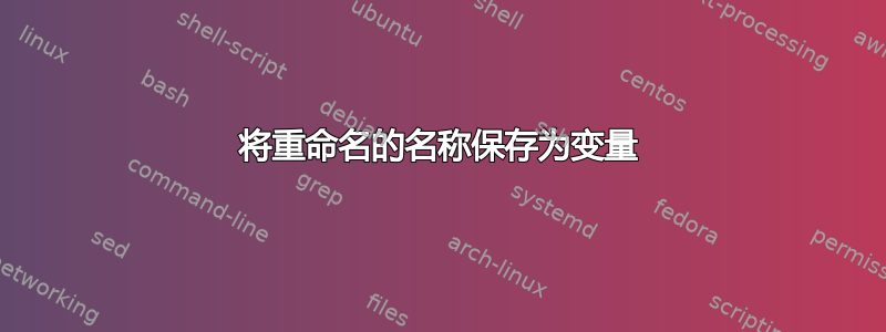 将重命名的名称保存为变量