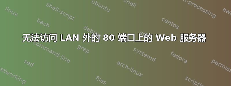 无法访问 LAN 外的 80 端口上的 Web 服务器