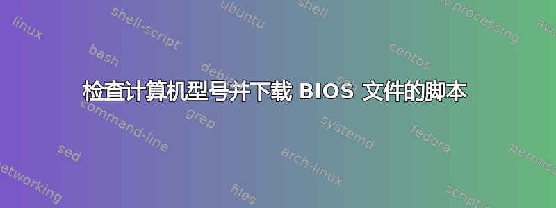 检查计算机型号并下载 BIOS 文件的脚本