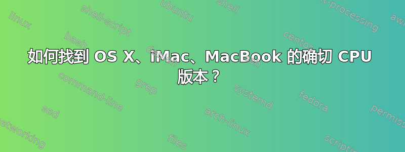 如何找到 OS X、iMac、MacBook 的确切 CPU 版本？