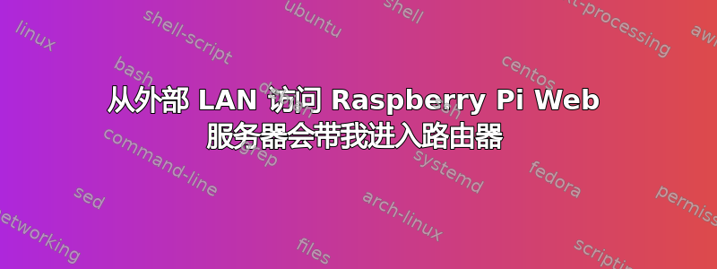 从外部 LAN 访问 Raspberry Pi Web 服务器会带我进入路由器