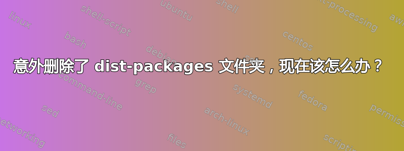 意外删除了 dist-packages 文件夹，现在该怎么办？