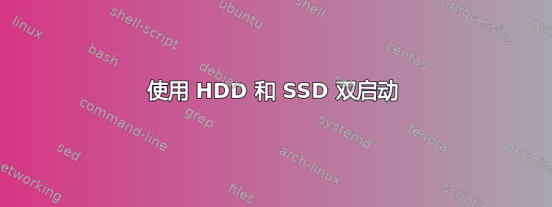 使用 HDD 和 SSD 双启动