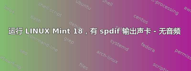 运行 LINUX Mint 18，有 spdif 输出声卡 - 无音频