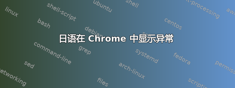 日语在 Chrome 中显示异常