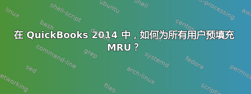 在 QuickBooks 2014 中，如何为所有用户预填充 MRU？