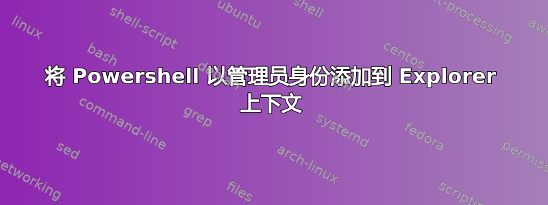 将 Powershell 以管理员身份添加到 Explorer 上下文