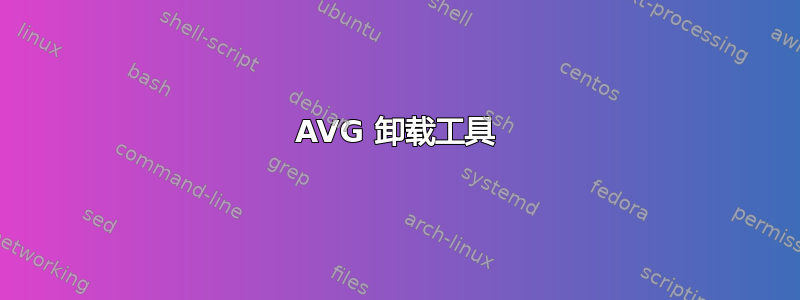 AVG 卸载工具