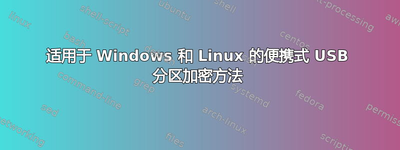 适用于 Windows 和 Linux 的便携式 USB 分区加密方法