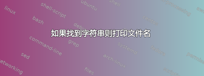 如果找到字符串则打印文件名